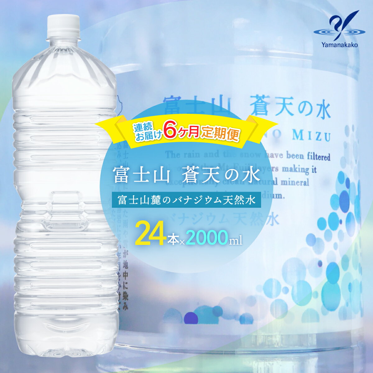 【ふるさと納税】【6カ月定期便】＜ラベルレス＞富士山蒼天の水 2000ml×24本（4ケース） ふるさと納税 天然水 ミネラルウォーター ラベルレス シリカ 水 お水 山梨県 山中湖村 送料無料 定期便 毎月届くYAK003