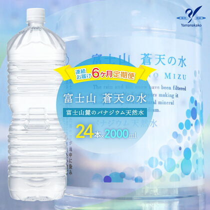 【6カ月定期便】＜ラベルレス＞富士山蒼天の水 2000ml×24本（4ケース） ふるさと納税 天然水 ミネラルウォーター ラベルレス シリカ 水 お水 山梨県 山中湖村 送料無料 定期便 毎月届くYAK003