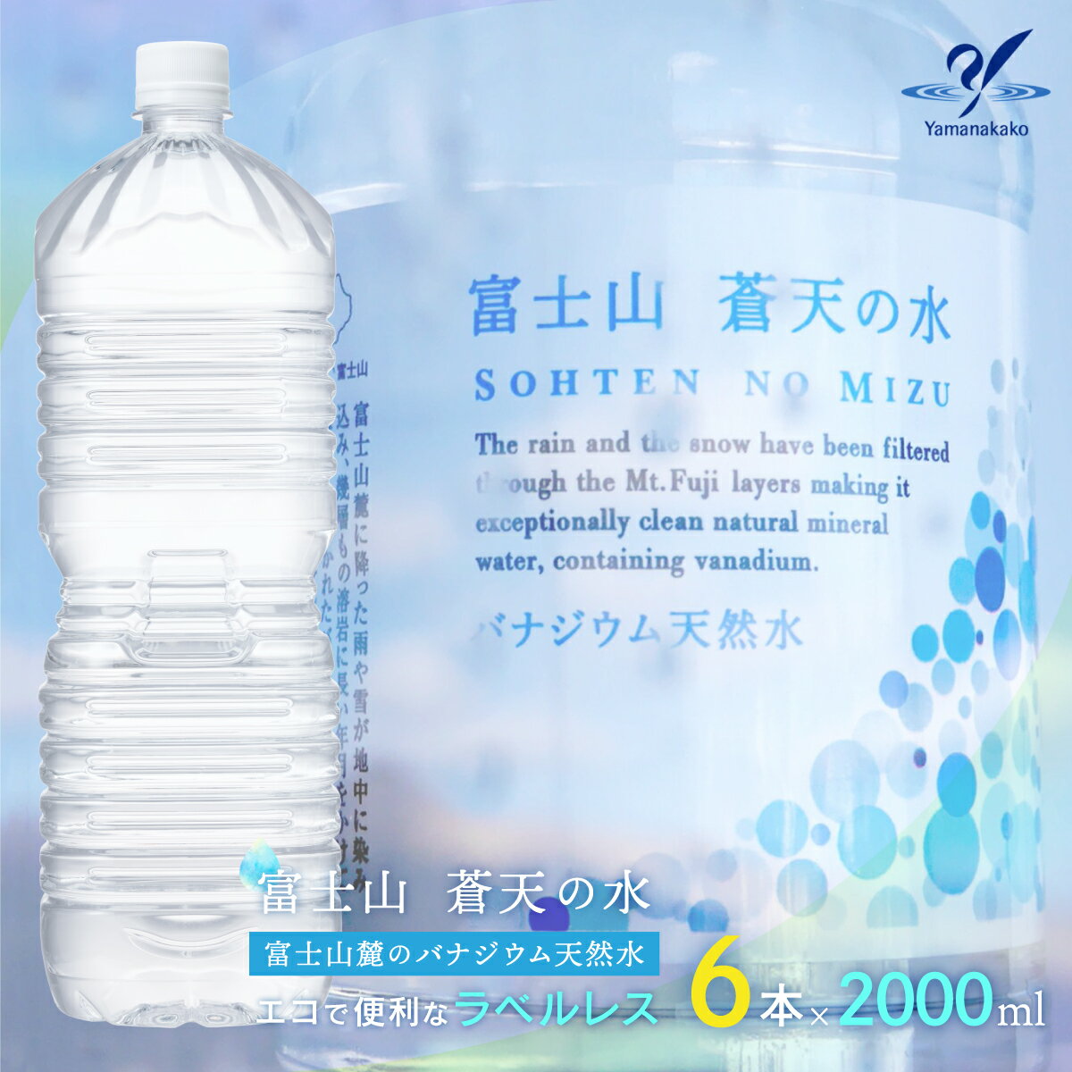 【ふるさと納税】＜ラベルレス＞富士山蒼天の水 2000ml×6本（1ケース） ふるさと納税 天然水 ミネラルウォーター ラベルレス シリカ 水 お水 山梨県 山中湖村 送料無料 最短発送 YAK001