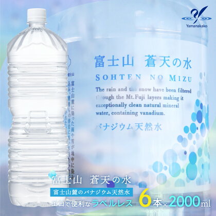 ＜ラベルレス＞富士山蒼天の水 2000ml×6本（1ケース） ふるさと納税 天然水 ミネラルウォーター ラベルレス シリカ 水 お水 山梨県 山中湖村 送料無料 最短発送 YAK001