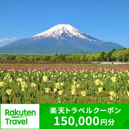 山梨県山中湖村の対象施設で使える楽天トラベルクーポン 寄附額 500,000円