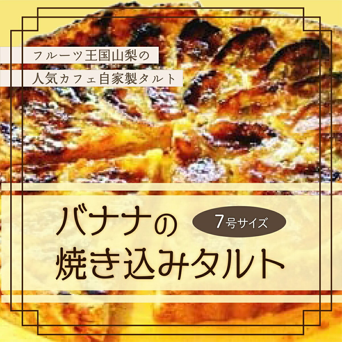 【ふるさと納税】【Tartecafe】バナナの焼きこみタルト 7号サイズふるさと納税 タルト バナナ バナナタルト スイーツ デザート 山梨県 山中湖村 送料無料 YF003