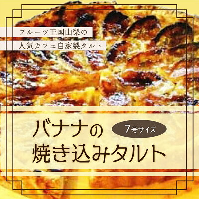 楽天ふるさと納税　【ふるさと納税】【Tartecafe】バナナの焼きこみタルト 7号サイズふるさと納税 タルト バナナ バナナタルト スイーツ デザート 山梨県 山中湖村 送料無料 YF003