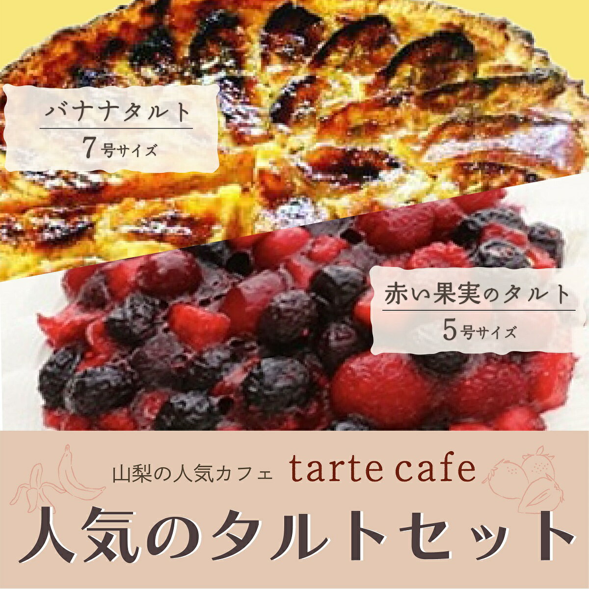 [Tartecafe]人気のタルトセット 赤い果実・バナナタルトふるさと納税 タルト ベリー バナナ ばなな スイーツ デザート 山梨県 山中湖村 送料無料