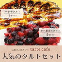 15位! 口コミ数「0件」評価「0」【Tartecafe】人気のタルトセット 赤い果実・バナナタルトふるさと納税 タルト ベリー バナナ ばなな スイーツ デザート 山梨県 山･･･ 