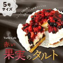 27位! 口コミ数「1件」評価「5」【Tartecafe】赤い果実のタルトふるさと納税 タルト スイーツ デザート 山梨県 山中湖村 送料無料 YF001