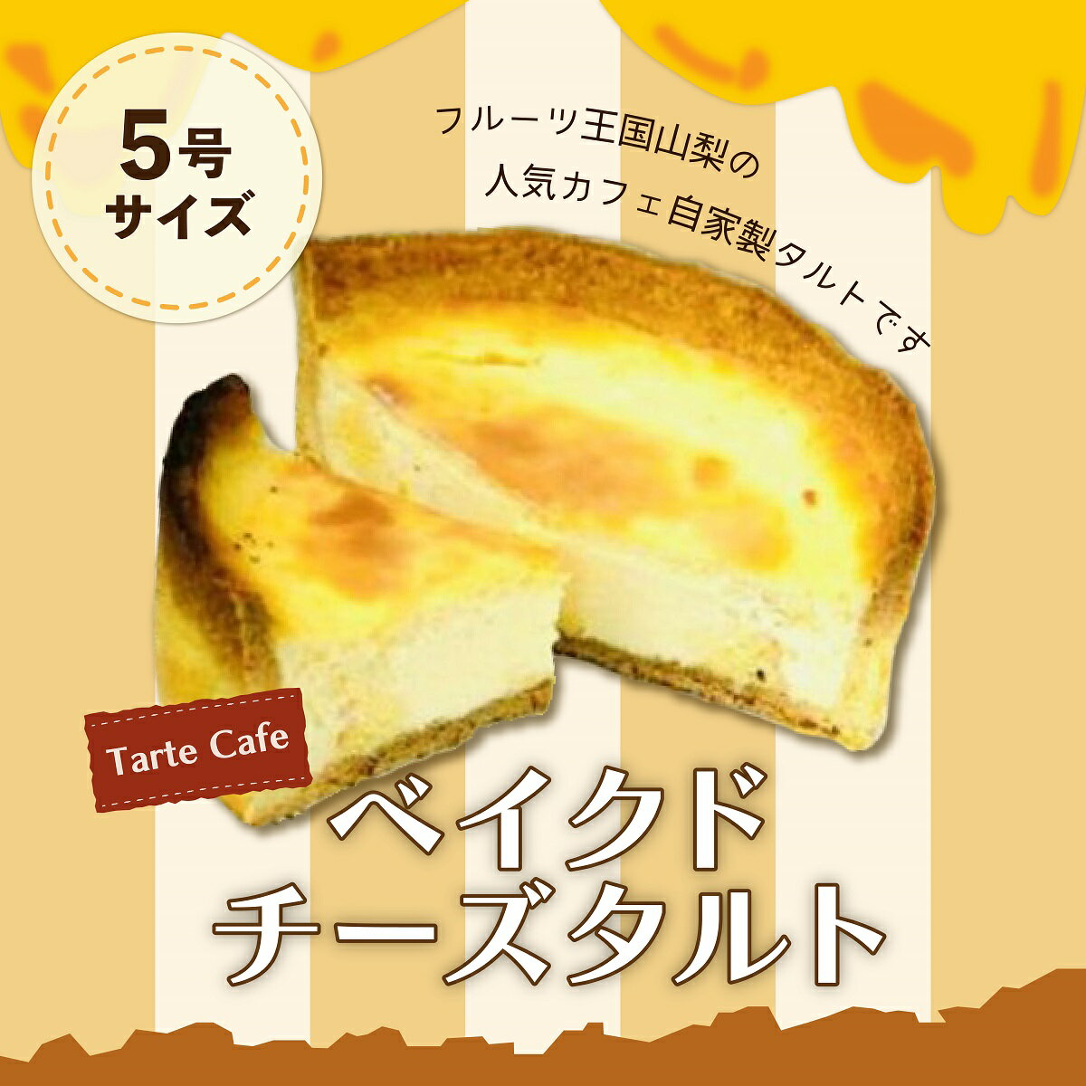 [Tartecafe]ベイクドクリームチーズタルトふるさと納税 タルト ベイクドチーズケーキ チーズケーキ スイーツ デザート 山梨県 山中湖村 送料無料