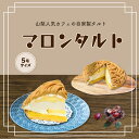 【ふるさと納税】【Tartecafe】マロンタルトふるさと納税 タルト マロンタルト マロン 栗 くり クリ スイーツ デザート 山梨県 山中湖村 送料無料 YF006(4)