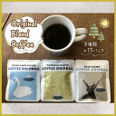 【ふるさと納税】3ブレンド飲み比べ！山中湖自家焙煎　オリジナルブレンドコーヒーパック　15袋
