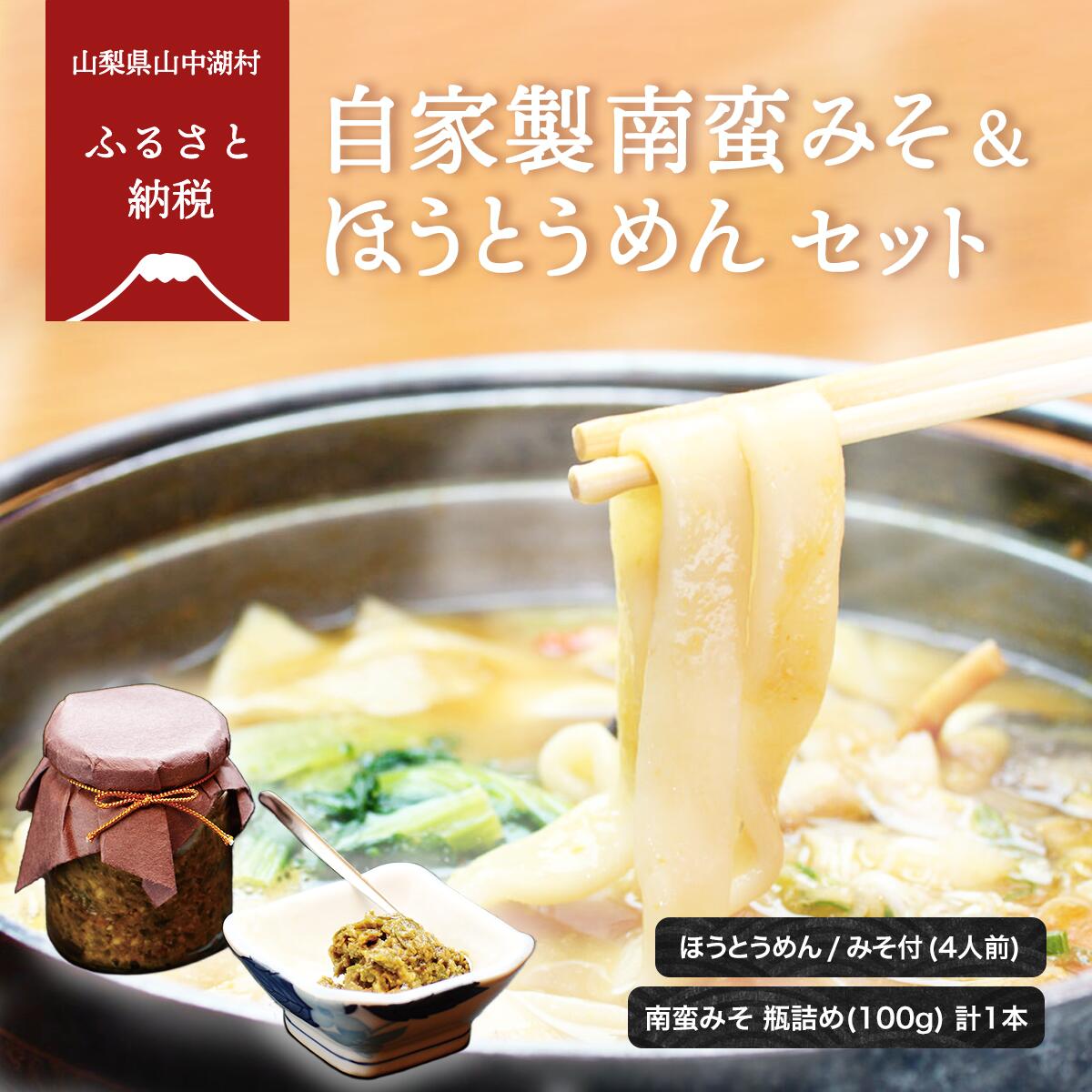 自家製南蛮みそ/ほうとうセット