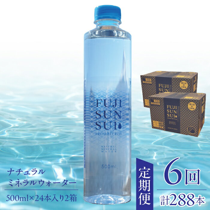 【全6回定期便】FUJI SUN SUI 500ml 24本入り×2 ふるさと納税 水 ミネラルウォーター ミネラル シリカ 健康な体づくり 炭酸水素イオン 500ml 人気 山梨県 山中湖村 おすすめ プレゼント お祝い 母の日 父の日 敬老の日 送料無料 YAQ002