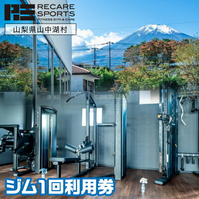 楽天ふるさと納税 【ふるさと納税】RECARESPORTS ジム1回利用券 YAS001