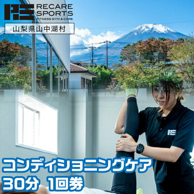 楽天ふるさと納税 【ふるさと納税】RECARESPORTS コンディショニングケア30分 1回券 ふるさと納税 体験 トレーニング ジム 山梨県 山中湖 スポーツジム フィットネス 運動 筋トレ トレーニング コンディショニングケア 施設利用券 YAS003