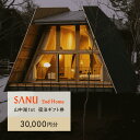 【ふるさと納税】SANU 2nd Home 山中湖 1st 宿泊ギフト券 30,000円分 ふるさと納税 宿 チケット 宿泊券 山梨県 山中湖 送料無料 YAU...