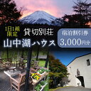 【ふるさと納税】1日1組限定!貸切別荘 山中湖ハウス 3,000円分宿泊券 ふるさと納税 貸し切り別荘 宿泊券 山梨県 山中湖 送料無料 YAW001