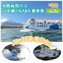 山中湖で運行している水陸両用バス「山中湖のKABA」のペア乗車券をお届けいたします。 KABAバスは山梨県内では唯一の珍しい乗り物で、陸上の森林ドライブからそのまま湖へダイブするという、非日常体験が味わえる爽快なバスアトラクションです。 年間をとおして運行していますので、四季折々の景色をお楽しみいただけます。 チケットの有効期間は半年間となっておりますので、ご予定にあわせてご利用ください。 名称 水陸両用バス「山中湖のKABA」ペアチケット 提供可能な期間 通年可能 発送可能な時期 通年可能 提供元 富士急バス(株) ・ふるさと納税よくある質問はこちら ・寄付申込みのキャンセル、返礼品の変更・返品はできません。あらかじめご了承ください。＜水陸両用　KABAバス＞陸と湖上から大自然を五感で体感！一度は乗ってみたい水陸両用バス　ペア乗車券 入金確認後、注文内容確認画面の【注文者情報】に記載の住所に60日以内に発送いたします。 ワンストップ特例申請書は入金確認後60日以内に、お礼の特産品とは別に住民票住所へお送り致します。