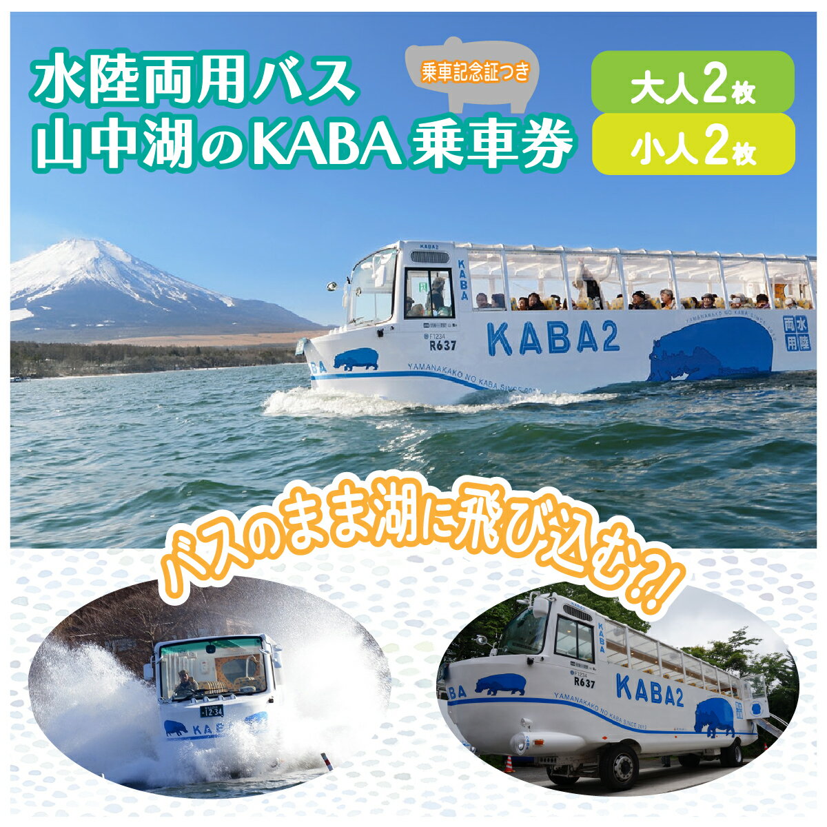 30位! 口コミ数「0件」評価「0」＜水陸両用KABAバス＞　陸と湖から大自然を五感で体感！一度は乗ってみたい水陸両用バス　乗車券（大人2枚 子供2枚）