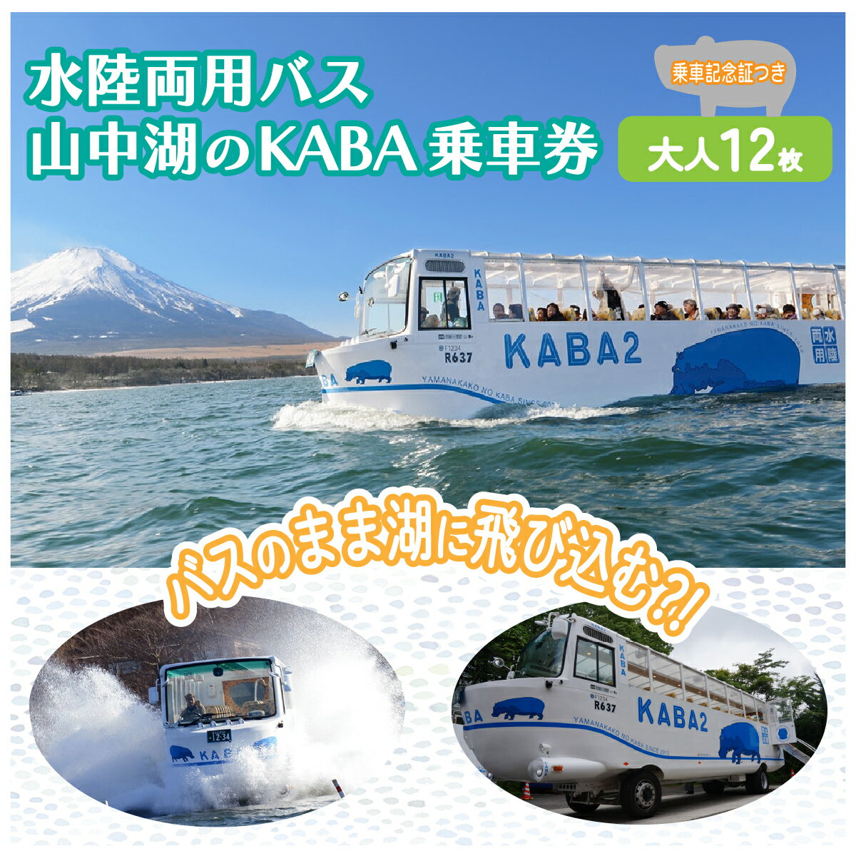 14位! 口コミ数「0件」評価「0」＜水陸両用KABAバス＞　陸と湖から大自然を五感で体感！一度は乗ってみたい水陸両用バス　乗車券（大人用12枚）