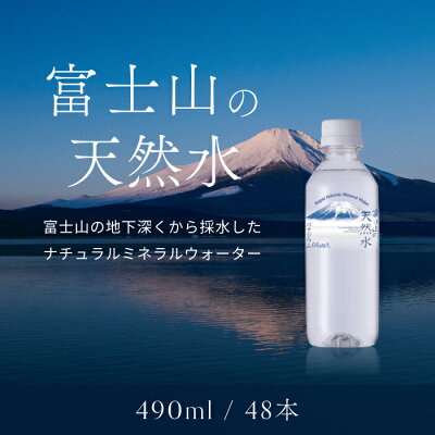 楽天ふるさと納税　【ふるさと納税】【1週間以内に発送！】富士山の天然水（ナチュラルミネラルウォーター）　490ml×48本 ふるさと納税 人気 おすすめ ランキング 天然水 ミネラルウォーター 軟水 シリカ バナジウム 水 お水 山梨県 山中湖村 送料無料 YAO001