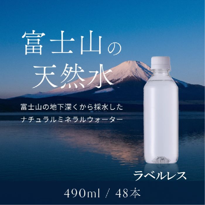 楽天山梨県山中湖村【ふるさと納税】【1週間以内に発送！】富士山の天然水（ナチュラルミネラルウォーター）　490ml×48本 ラベルレス ふるさと納税 人気 おすすめ ランキング 天然水 ミネラルウォーター 軟水 シリカ バナジウム 水 お水 山梨県 山中湖村 送料無料 YAO004