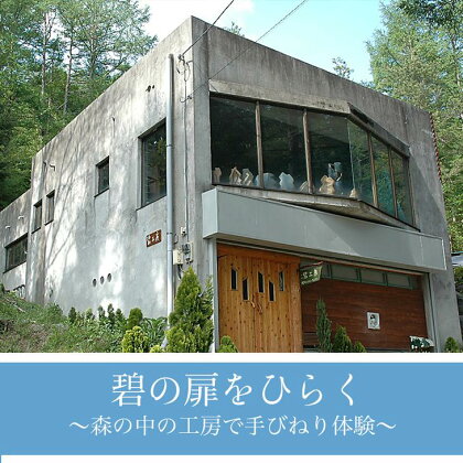 碧の扉をひらく 〜森の中の工房で手びねり体験〜