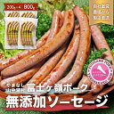 【ふるさと納税】【山中湖ハム 無添加ソーセージ】豚肉と塩 ハーブ香辛料だけで作った無添加ソーセージ/800g【化学調味料無添加 肉 ソーセージ 加工品】※離島地域への発送不可※着日指定不可