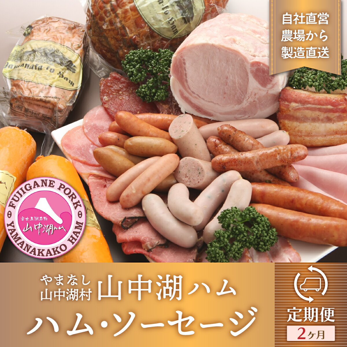 【ふるさと納税】【コロナ応援食品】【山中湖ハム　定期便】　1ヶ月目『ハム・ソーセージ詰合せ』2ヶ...