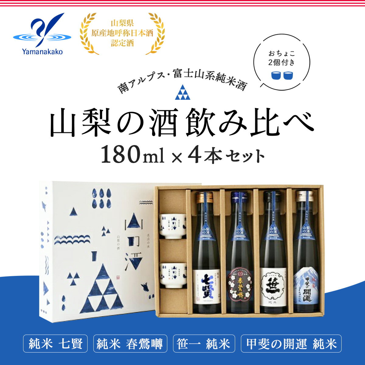 山梨の酒 飲み比べ 4本セット