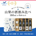 【ふるさと納税】山梨の酒 飲み比べ 4本セット