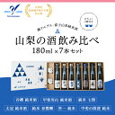 10位! 口コミ数「0件」評価「0」山梨の酒 飲み比べ 7本セット