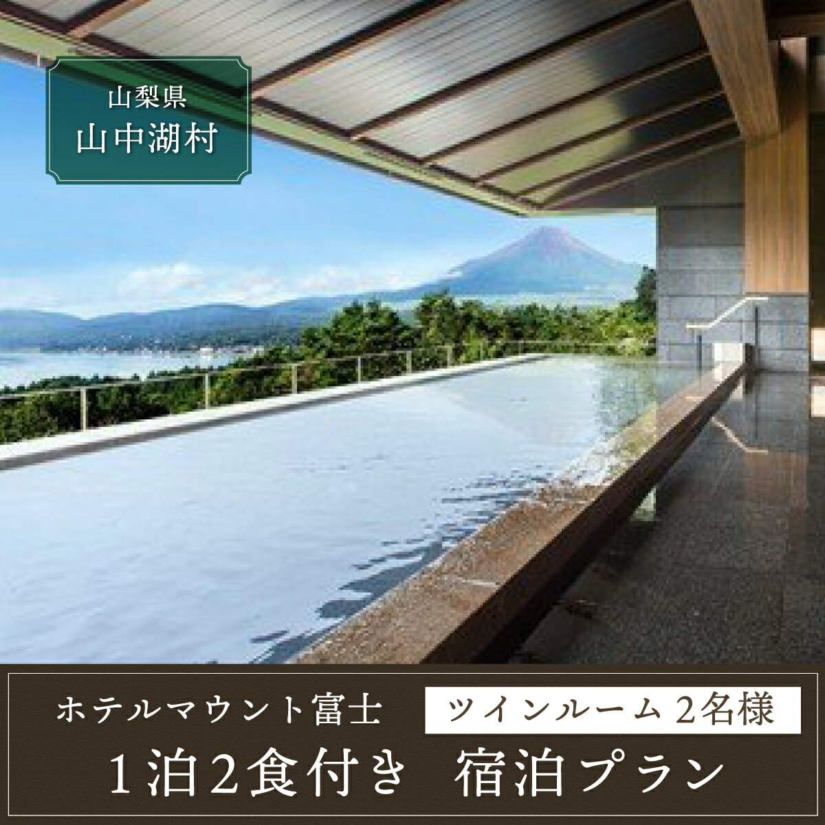 ◆ホテルマウント富士・1泊2食付き宿泊券(2名様分)