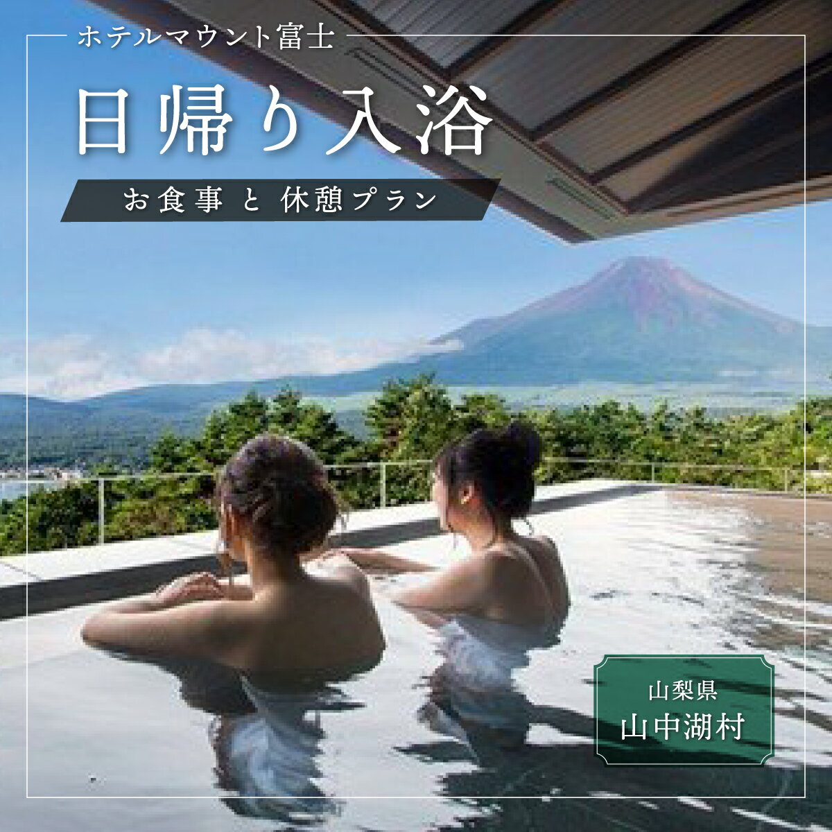 【ふるさと納税】◆ホテルマウント富士　温泉入浴と お食事・休憩プラン（2名様）土日限定プラン