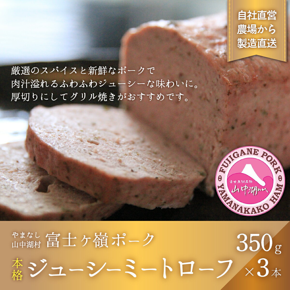 20位! 口コミ数「1件」評価「5」肉屋が作る本格！ジューシーミートローフ！350g×3本【配送不可：離島】