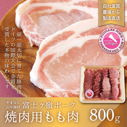 富士ケ嶺ポーク焼肉用 もも肉　800g