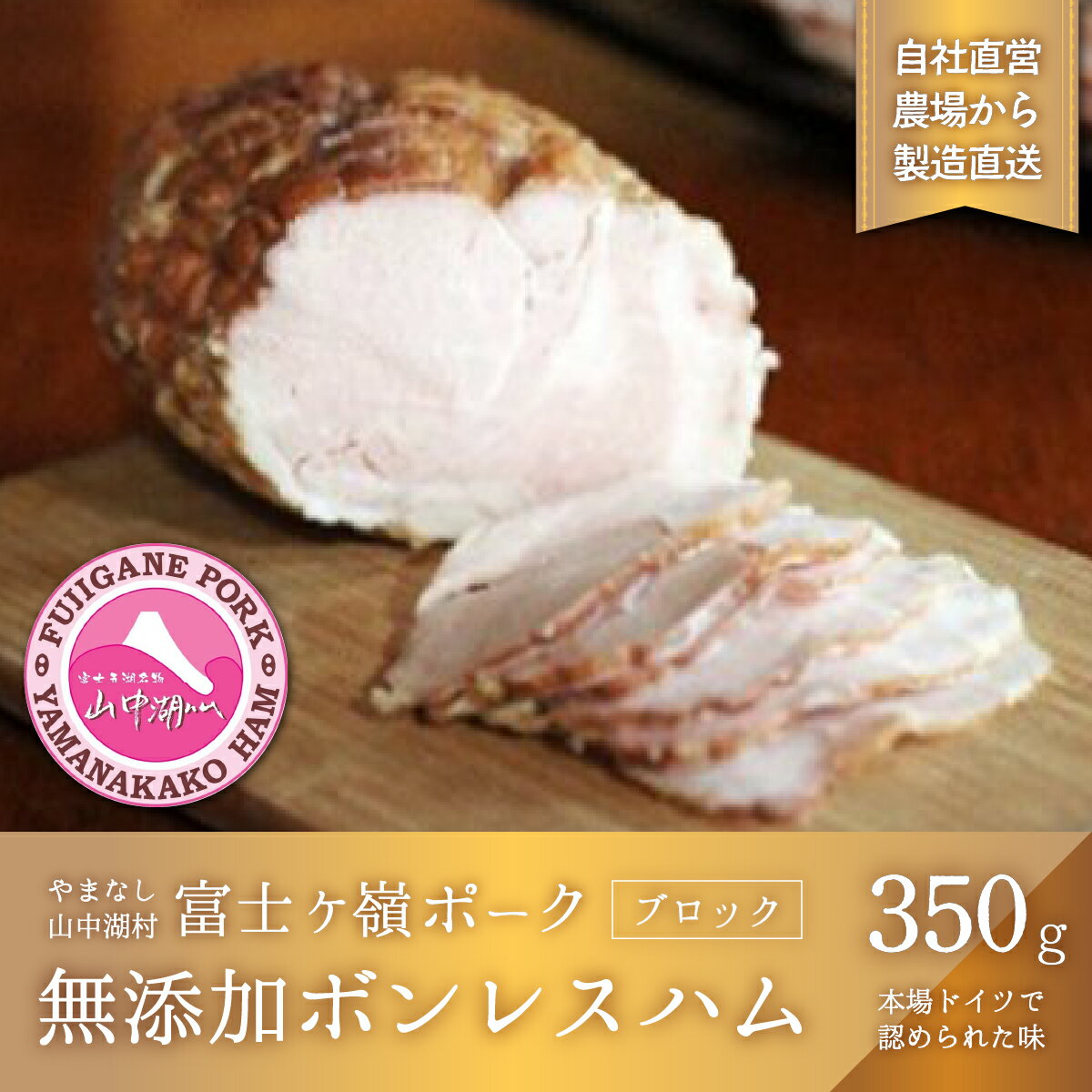 【ふるさと納税】【山中湖ハム 無添加ハム】ボンレスハム（ブロック）/350g【化学調味料無添加 肉 ソーセージ 加工品】