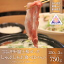 22位! 口コミ数「1件」評価「5」甲州富士桜ポーク　しゃぶしゃぶ食べ比べ