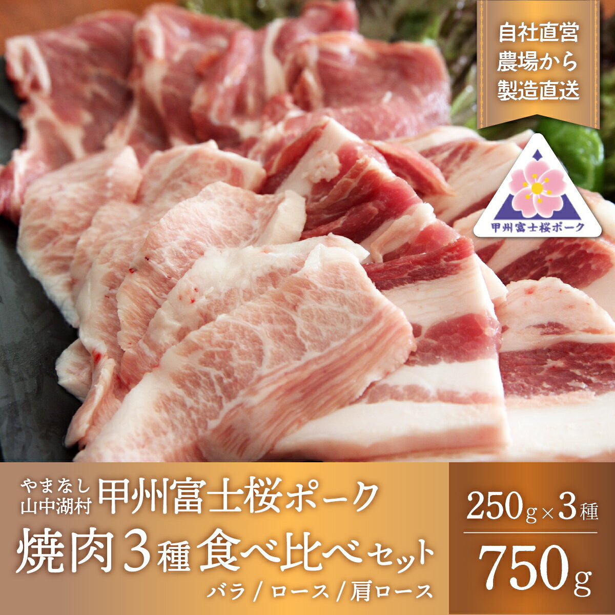 7位! 口コミ数「1件」評価「5」甲州富士桜ポーク　焼肉食べ比べ