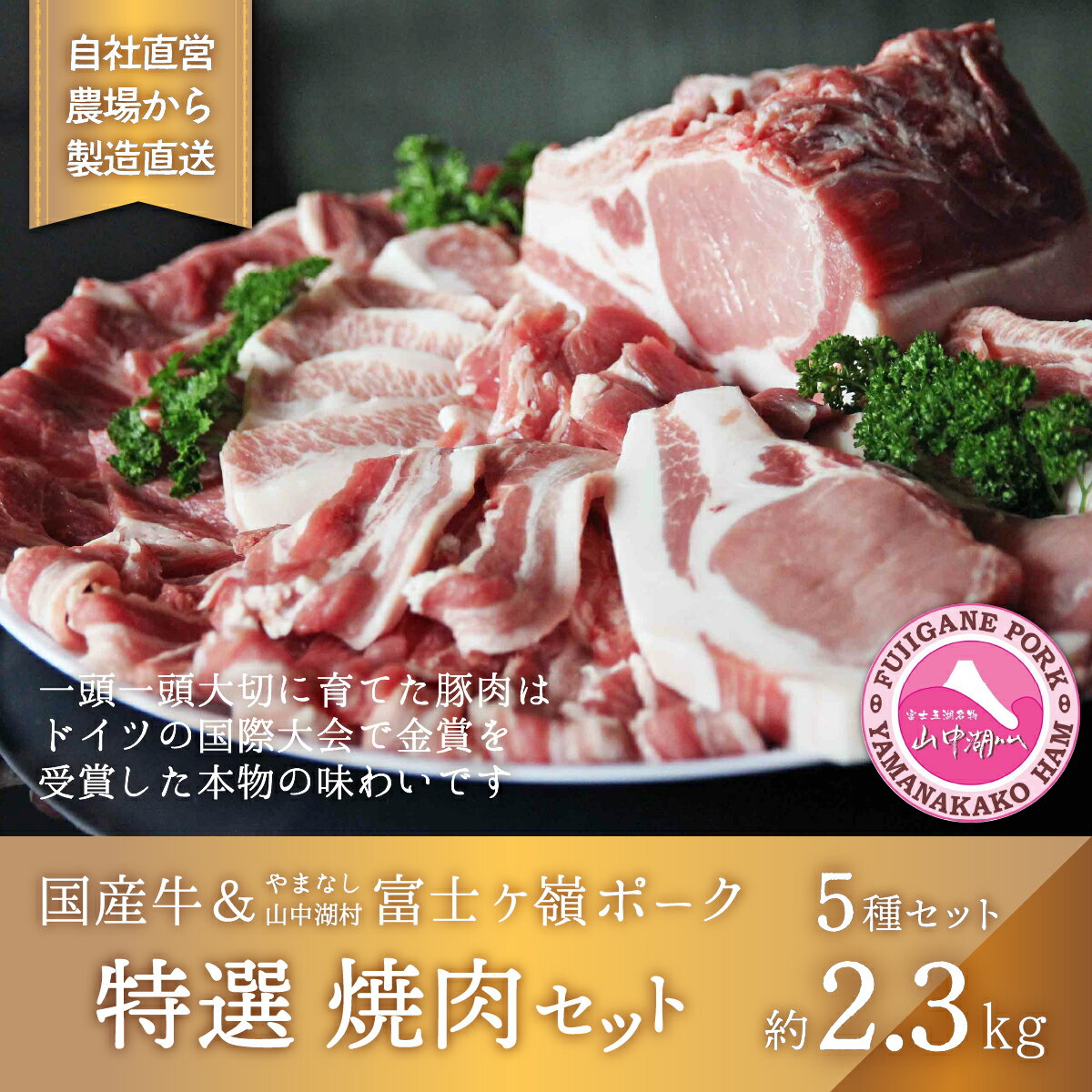 【ふるさと納税】【特選】国産牛・富士ヶ嶺豚の焼肉セット