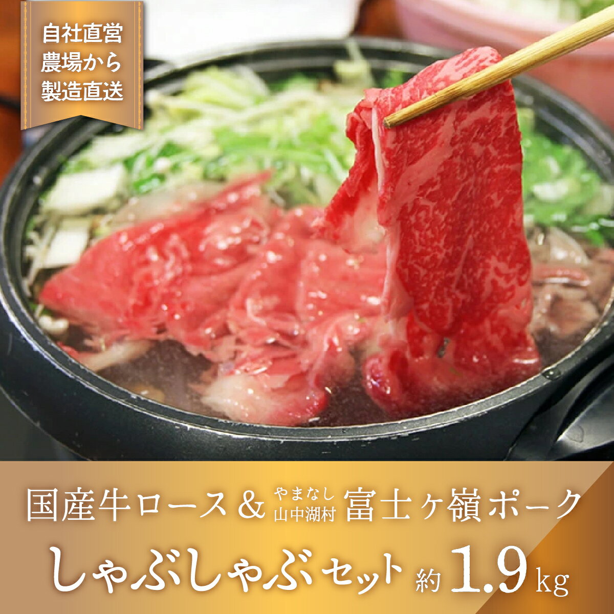 15位! 口コミ数「0件」評価「0」国産牛＆富士ケ嶺ポークしゃぶしゃぶ【1.9kg】お腹いっぱい食べたい人はコレ！