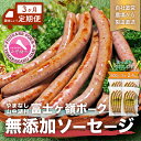 【ふるさと納税】【山中湖ハム 無添加ソーセージ】豚肉と塩 ハーブ香辛料だけで作った無添加ソーセージ/800gを定期便で3ヶ月間配送 合計約2.4kg【定期便 無添加 肉 ソーセージ 加工品 マスタード付き】※離島地域への発送不可※着日指定不可