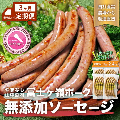 【山中湖ハム　無添加ソーセージ】豚肉と塩、ハーブ香辛料だけで作った無添加ソーセージ/800gを定期便で3ヶ月間配送　合計約2.4kg【定期便　無添加　肉　ソーセージ　加工品　マスタード付き】※離島地域への発送不可※着日指定不可