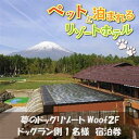 目の前に雄大な富士山が見える犬と泊まるリゾートホテル。 1.ドッグランは全部で11面 屋外に大小10面・屋内に1面ございます。 2.ディナーはコースメニュー（洋食） 3.朝食は、原則バイキング（人数が少ない場合は和又は洋のプレート） 4.客室は禁煙フロアで、窓からは富士山が見えます（天候による） 5.1年中使える温水25Mプールあり。※別途料金。 ※画像はイメージです。 ※ゴールデンウイーク・お盆・年末・年始はご利用になれません。 ※ご利用の際は事前にご予約をいただき本券ご利用の旨お伝えください。 チェックインの際に本券をフロントにご提出ください。 ※ペットの宿泊・食事料金は別途現地でのご精算になります。 ※ご予約は現地に電話もしくはこちらのURLの予約フォームからご予約下さい。 【ttps://caro-foresta.com】 ※食品アレルギー等ございましたら、ご予約時にお申し付け下さい。 ※当館はペット宿ですので、アレルギーをお持ちの方はご遠慮下さい。　　　　　　　　　 名称 【ふるさと納税】夢のドッグリゾートWoof 2Fドッグラン側1名宿泊券 内容 富士山が見える2階に泊まる 1泊2食付き 夢のドッグリゾートWoof 1名様宿泊券 備考 ※ペットの宿泊・食事料金は別途現地でのご清算となります。 ・宿泊：大型犬：3000円 中型犬：2500円 小型犬：2000円 小動物：1500円　2頭目以降：1000円(税別) ・食事：ペット栄養管理士が監修する、安全でおいしいドッグコースもございます。 主食+デザート+ヤギミルクで1プレートとなります。特別メニューもご用意しています。 お申し込みは当日フロントにてお気軽にお申し付けください。 ※その他詳細のお問合せは、 TEL：0555-72-8000　FAX：0555-72-8001 アドレス：Woof@funkys.co.jp 有効期限 宿泊券の有効期限は発行から1年間 提供元 株式会社アットエフ ・ふるさと納税よくある質問はこちら ・寄付申込みのキャンセル、返礼品の変更・返品はできません。あらかじめご了承ください。【ふるさと納税】夢のドッグリゾートWoof 2Fドッグラン側1名宿泊券 入金確認後、注文内容確認画面の【注文者情報】に記載の住所に60日以内に発送いたします。 ワンストップ特例申請書は入金確認後60日以内に、お礼の特産品とは別に住民票住所へお送り致します。