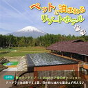 富士のふもと、ペットと泊まるリゾートホテルです。 1．ドッグランは全部で11面 屋外に大小10面・屋内に1面ございます。 2．ディナーはコースメニュー（洋食） 3．朝食は、原則バイキング（人数が少ない場合は和又は洋のプレート） 4．客室は禁煙フロアで、窓からは富士山が見えます（天候による） 5．1年中使える温水25Mプールあり。※別途料金。 ※画像はイメージです。 ※ゴールデンウイーク・お盆・年末・年始はご利用になれません。 ※ご利用の際は事前にご予約をいただき本券ご利用の旨お伝えください。 チェックインの際に本券をフロントにご提出ください。 ※ペットの宿泊・食事料金は別途現地でのご精算になります。 ※ご予約は現地に電話もしくはこちらのURLの予約フォームからご予約下さい。 【ttps://caro-foresta.com】 ※食品アレルギー等ございましたら、ご予約時にお申し付け下さい。 ※当館はペット宿ですので、アレルギーをお持ちの方はご遠慮下さい。　　　　　　　　　 名称 【ふるさと納税】夢のドッグリゾートWoof 3F富士山ビューペア宿泊券 内容 最上階3階富士山ビューに泊まる 1泊2食付き 夢のドッグリゾートWoof ペア宿泊券 備考 ※ペットの宿泊・食事料金は別途現地でのご清算となります。 ・宿泊：大型犬：3000円 中型犬：2500円 小型犬：2000円 小動物：1500円　2頭目以降：1000円(税別) ・食事：ペット栄養管理士が監修する、安全でおいしいドッグコースもございます。 主食+デザート+ヤギミルクで1プレートとなります。特別メニューもご用意しています。 お申し込みは当日フロントにてお気軽にお申し付けください。 ※その他詳細のお問合せは、 TEL：0555-72-8000　FAX：0555-72-8001 アドレス：Woof@funkys.co.jp 有効期限 宿泊券の有効期限は発行から1年間 提供元 株式会社アットエフ ・ふるさと納税よくある質問はこちら ・寄付申込みのキャンセル、返礼品の変更・返品はできません。あらかじめご了承ください。【ふるさと納税】夢のドッグリゾートWoof 3F富士山ビューペア宿泊券 入金確認後、注文内容確認画面の【注文者情報】に記載の住所に60日以内に発送いたします。 ワンストップ特例申請書は入金確認後60日以内に、お礼の特産品とは別に住民票住所へお送り致します。