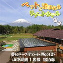 目の前に雄大な富士山が見える犬と泊まるリゾートホテル。 1.ドッグランは全部で11面 屋外に大小10面・屋内に1面ございます。 2.ディナーはコースメニュー（洋食） 3.朝食は、原則バイキング（人数が少ない場合は和又は洋のプレート） 4.客室は禁煙フロアで、窓からは富士山が見えます（天候による） 5.1年中使える温水25Mプールあり。※別途料金。 ※画像はイメージです。 ※ゴールデンウイーク・お盆・年末・年始はご利用になれません。 ※ご利用の際は事前にご予約をいただき本券ご利用の旨お伝えください。 チェックインの際に本券をフロントにご提出ください。 ※ペットの宿泊・食事料金は別途現地でのご精算になります。 ※ご予約は現地に電話もしくはこちらのURLの予約フォームからご予約下さい。 【ttps://caro-foresta.com】 ※食品アレルギー等ございましたら、ご予約時にお申し付け下さい。 ※当館はペット宿ですので、アレルギーをお持ちの方はご遠慮下さい。　　　　　　　　　 名称 【ふるさと納税】夢のドッグリゾートWoof 2F山中湖側1名宿泊券 内容 2階に泊まる 1泊2食付き 夢のドッグリゾートWoof 1名宿泊券 備考 ※ペットの宿泊・食事料金は別途現地でのご清算となります。 ・宿泊：大型犬：3000円 中型犬：2500円 小型犬：2000円 小動物：1500円　2頭目以降：1000円(税別) ・食事：ペット栄養管理士が監修する、安全でおいしいドッグコースもございます。 主食+デザート+ヤギミルクで1プレートとなります。特別メニューもご用意しています。 お申し込みは当日フロントにてお気軽にお申し付けください。 ※その他詳細のお問合せは、 TEL：0555-72-8000　FAX：0555-72-8001 アドレス：Woof@funkys.co.jp 有効期限 宿泊券の有効期限は発行から1年間 提供元 株式会社アットエフ ・ふるさと納税よくある質問はこちら ・寄付申込みのキャンセル、返礼品の変更・返品はできません。あらかじめご了承ください。【ふるさと納税】夢のドッグリゾートWoof 2F山中湖側1名宿泊券 入金確認後、注文内容確認画面の【注文者情報】に記載の住所に60日以内に発送いたします。 ワンストップ特例申請書は入金確認後60日以内に、お礼の特産品とは別に住民票住所へお送り致します。