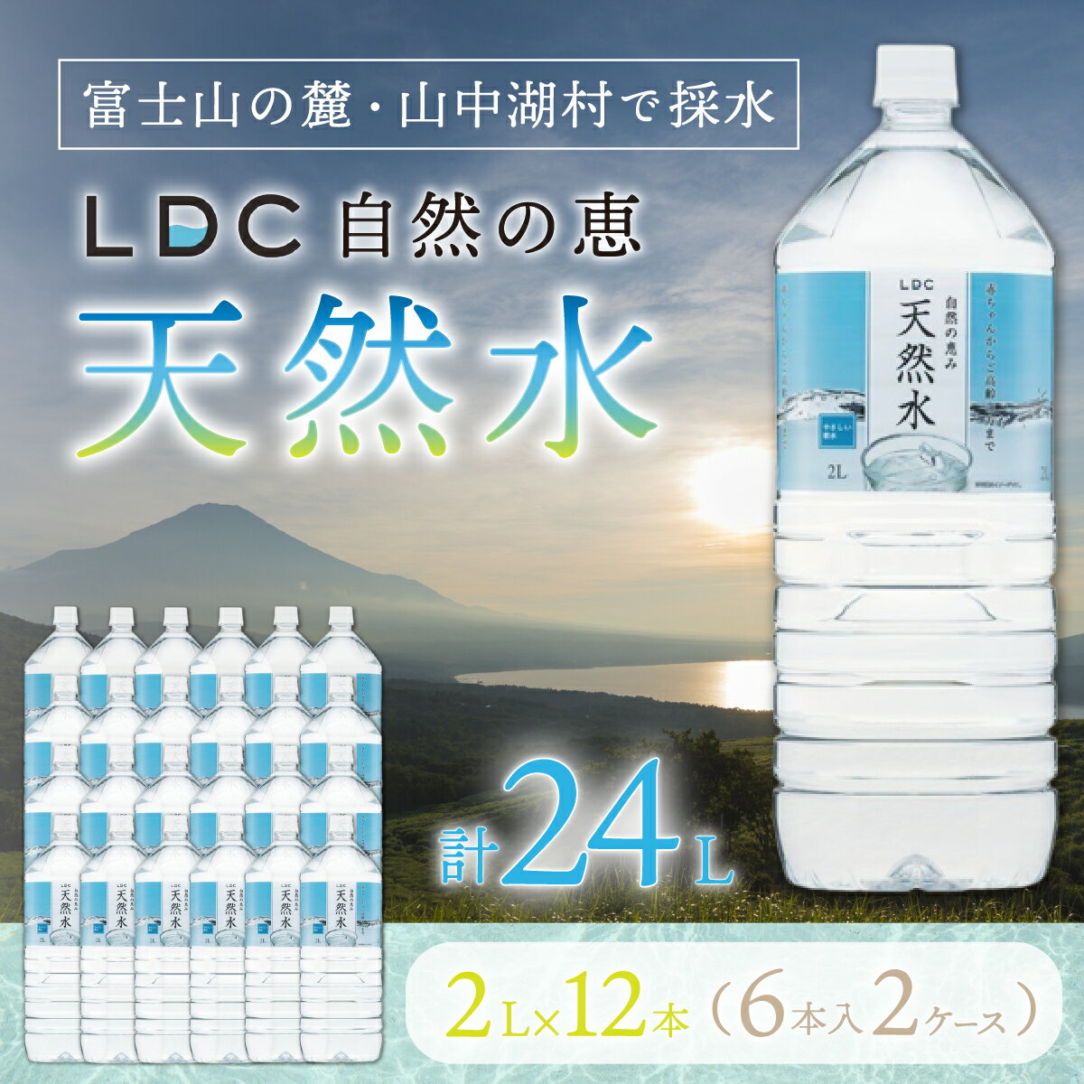 【ふるさと納税】自然の恵み天然水　2L×12本（6本入り2ケース）　計24L　※沖縄・離島配送不可