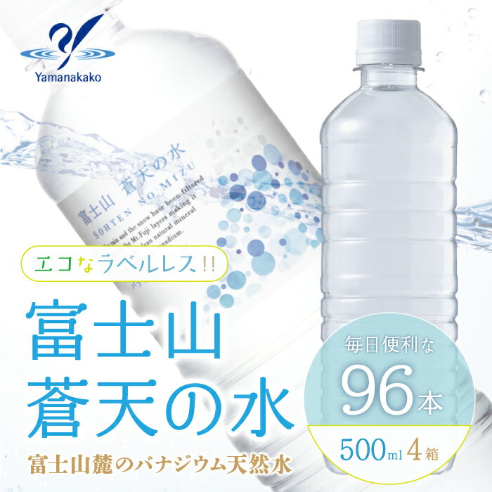 【ふるさと納税】＜ラベルレス＞大容量96本！ 富士山蒼天の水 500ml×96本（4ケース） 天然水 ミネラルウォーター バナジウム【山中湖村】※沖縄・離島のお届け不可･･･