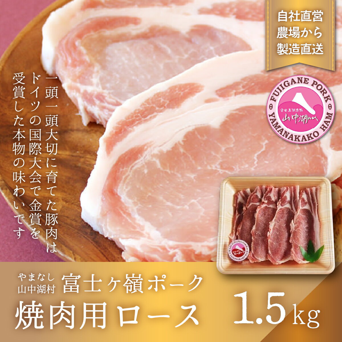 29位! 口コミ数「0件」評価「0」富士ケ嶺ポーク焼肉用 ロース1.5kg