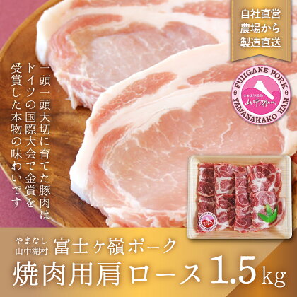 富士ケ嶺ポーク焼肉用 肩ロース1.5kg