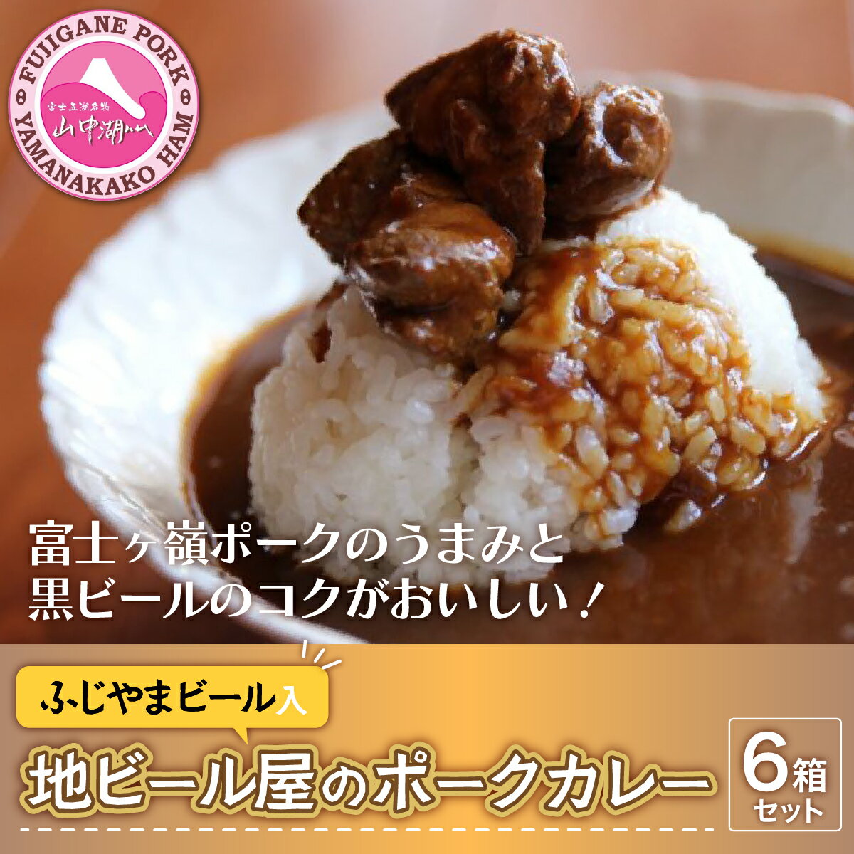 富士山ビールカレー(ちょっと辛口)6パック