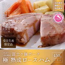 商品説明 山中湖で、自社農場の豚肉から生産・加工・販売を一貫して行っている、ハム・ソーセージメーカー【山中湖ハム】です。 素材と伝統を守り品質の高い商品を製造しております。その味は、本場ドイツでも数々の金賞を頂いております。是非ご賞味ください。 本商品は、受注生産品とさせていただいておりますので、注文後漬け込みます。そのため、指定日等がございましたら20日以降をご指定ください。 名称 山中湖ハム 受注生産熟成ロースハム（2～3人前） 内容量 ロースハム 450g 賞味期限 返礼品に記載 保存方法 要冷凍（-15度以下） 配送方法 冷凍 製造者/提供元 有限会社丸一高村本店 山梨県南都留郡山中湖村山中708 備考 ※受注生産品とさせていただいておりますので、注文後漬け込みます。そのため、指定日等がございましたら20日以降をご指定ください。 ※冷蔵・冷凍ご指定があればお申し付けください。特にない場合は配送先・日付指定の有無を踏まえこちらで判断致します。 ※北海道・九州・離島へは冷凍便で送らさせて頂く場合もございますのでご了承ください。 ※開封後はお早めにお召し上がりください。 ※画像はイメージです。 ・ふるさと納税よくある質問はこちら ・寄付申込みのキャンセル、返礼品の変更・返品はできません。あらかじめご了承ください。山中湖ハム 受注生産熟成ロースハム（2～3人前） 入金確認後、注文内容確認画面の【注文者情報】に記載の住所に60日以内に発送いたします。 ワンストップ特例申請書は入金確認後60日以内に、お礼の特産品とは別に住民票住所へお送り致します。